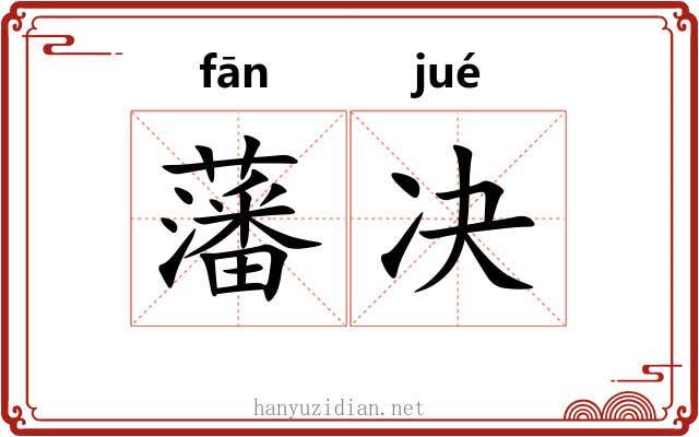 藩决 藩决