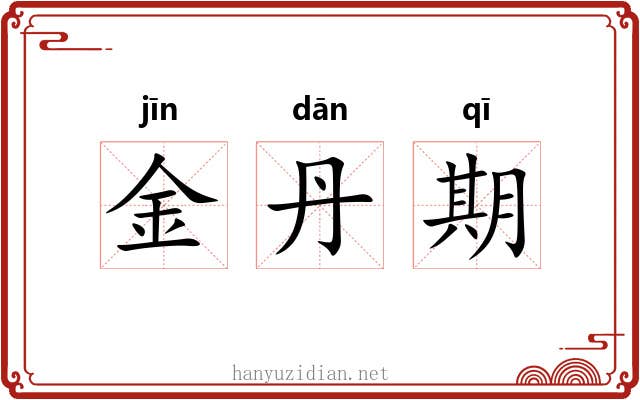 金丹期 金丹期