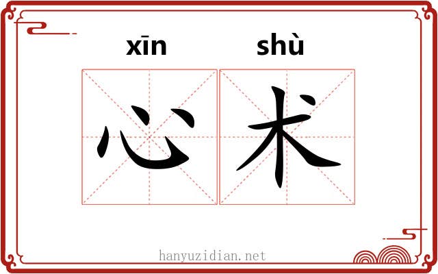 心术 心术