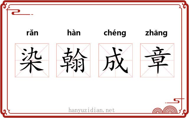 染翰成章 染翰成章
