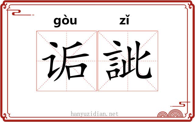 诟訿