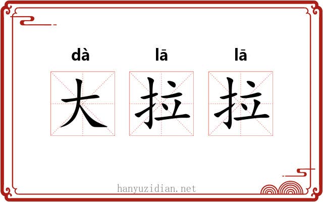 大拉拉