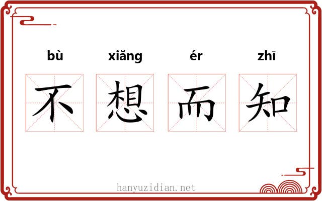 不想而知 不想而知