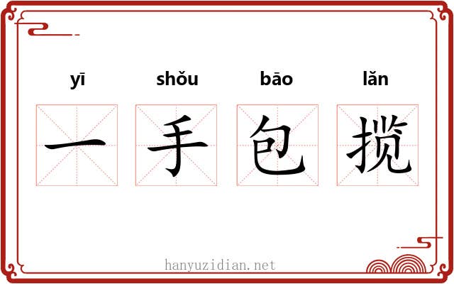 一手包揽 一手包揽