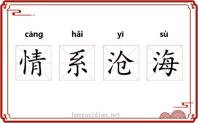情系沧海 情系沧海