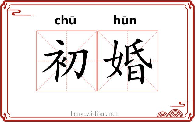 初婚 初婚