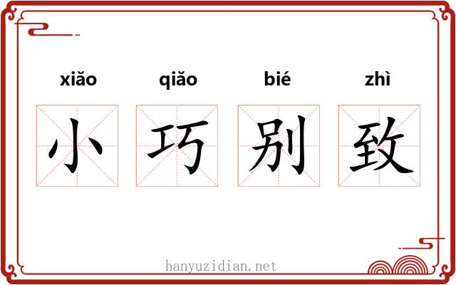 小巧别致 小巧别致