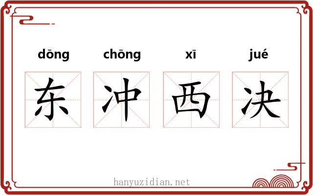 东冲西决