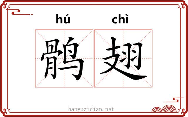 鹘翅