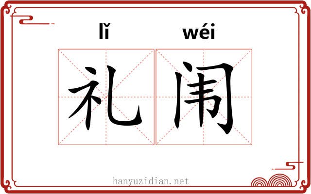 礼闱 礼闱