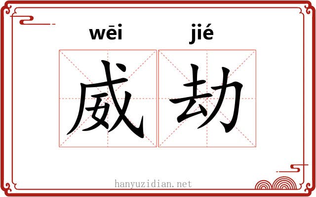 威劫