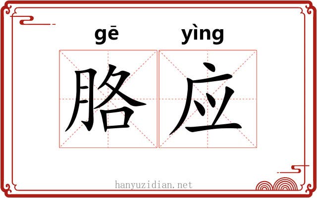 胳应 胳应