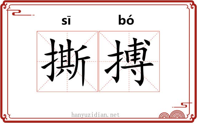 撕搏