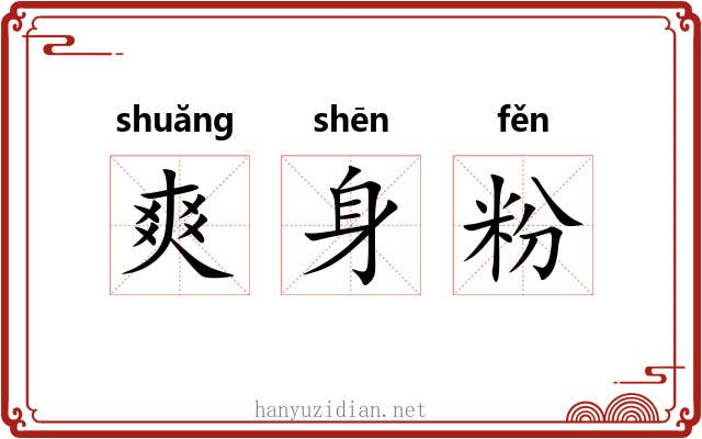 爽身粉 爽身粉
