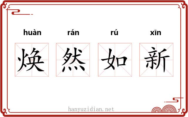 焕然如新