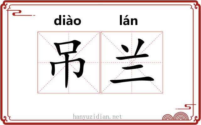 吊兰