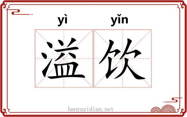溢饮
