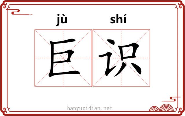 巨识