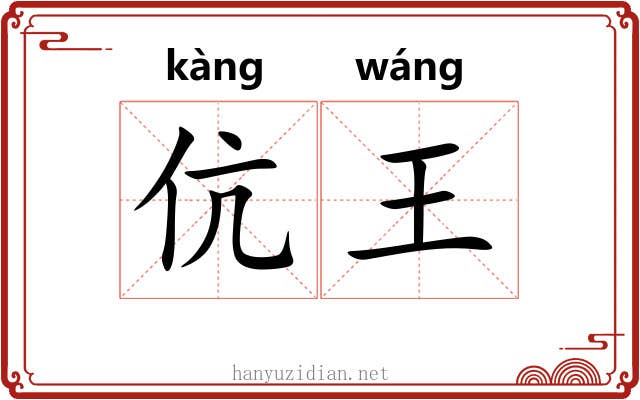 伉王 伉王