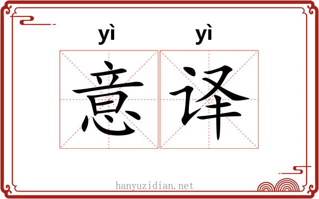 意译