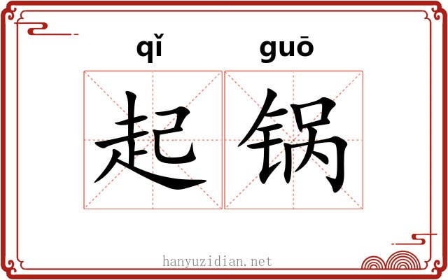 起锅 起锅