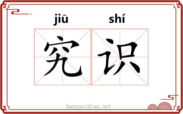 究识