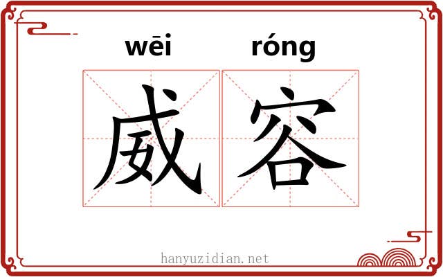 威容