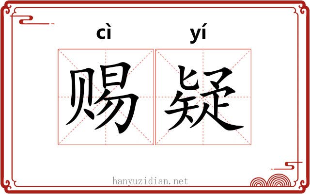 赐疑