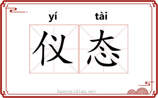 仪态