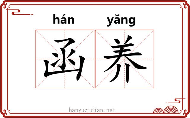 函养