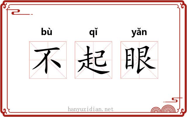不起眼 不起眼