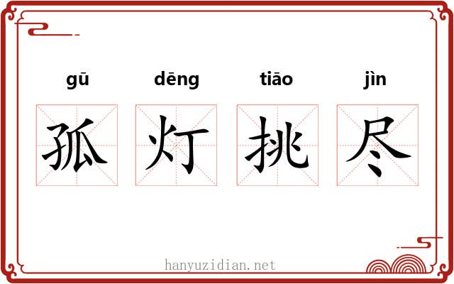 孤灯挑尽 孤灯挑尽