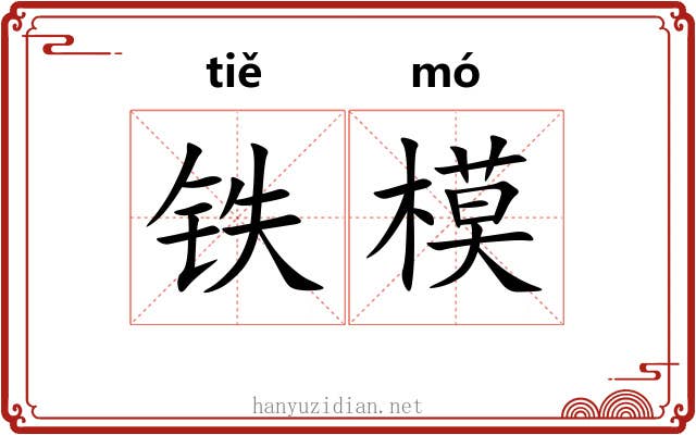 铁模