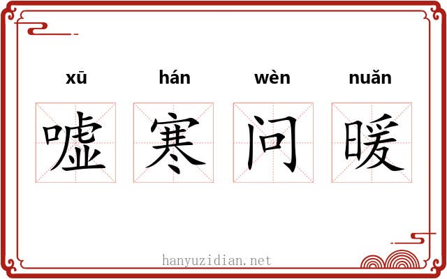嘘寒问暖