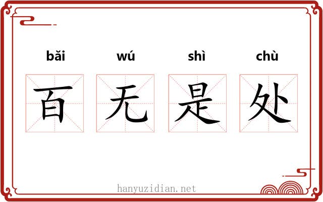 百无是处 百无是处
