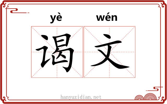 谒文