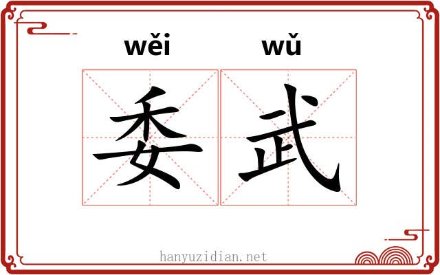 委武 委武
