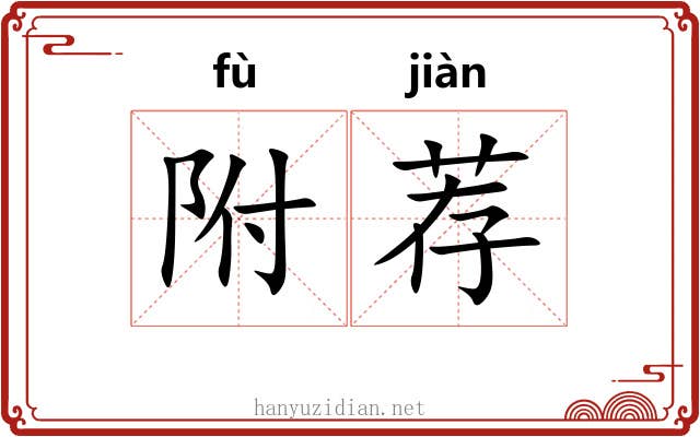 附荐