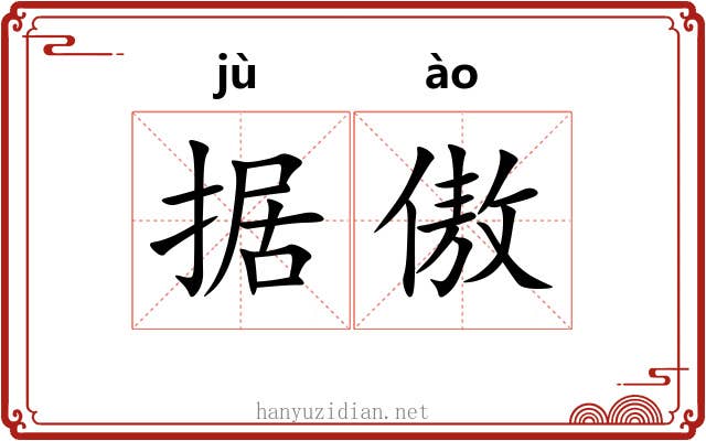 据傲