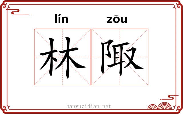 林陬