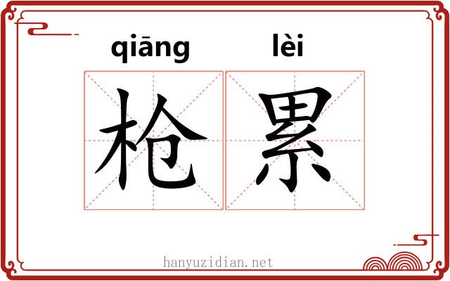 枪累