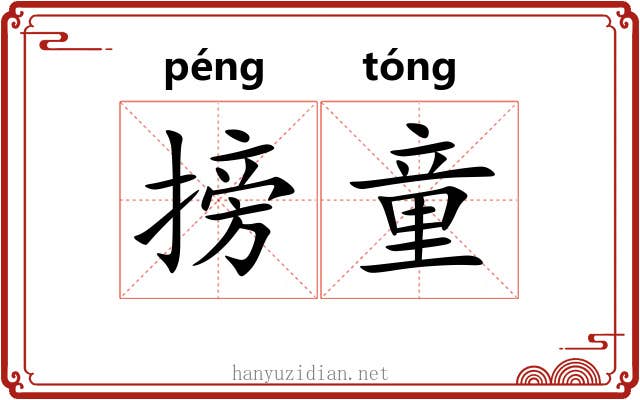 搒童