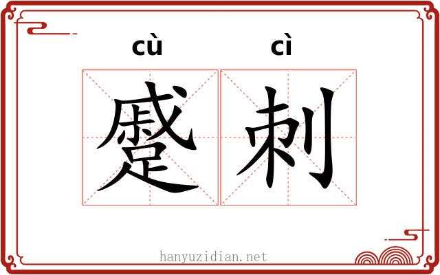 蹙刺