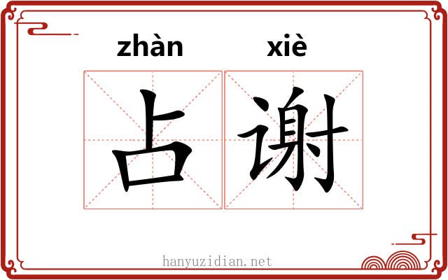 占谢 占谢