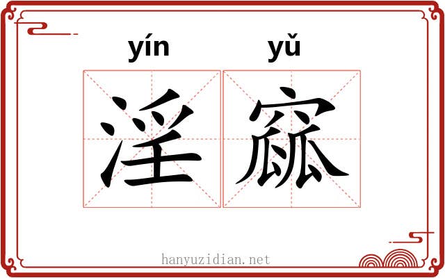 淫窳