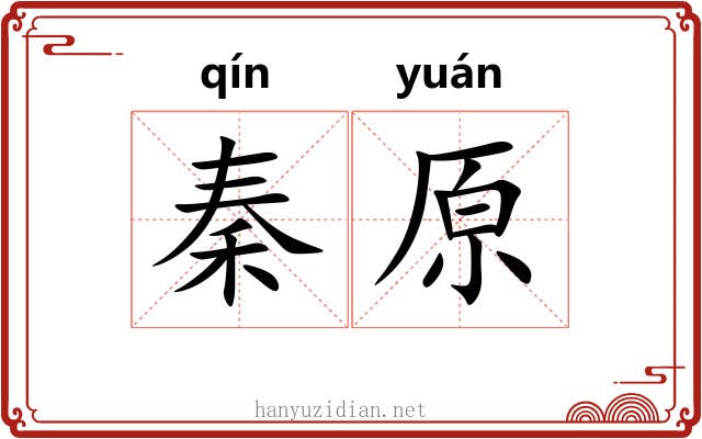 秦原