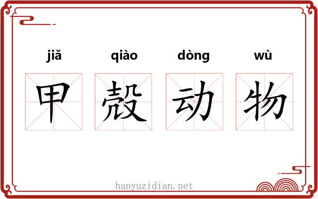 甲殻动物