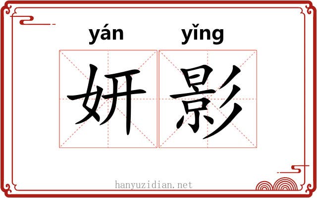 妍影