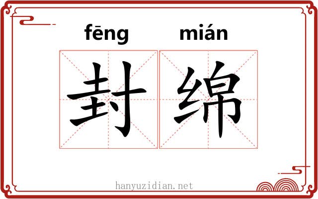 封绵