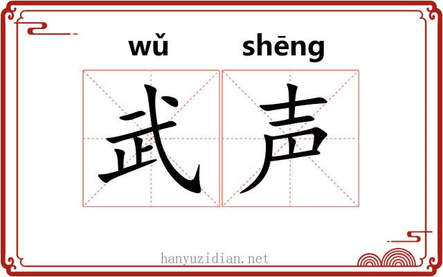 武声